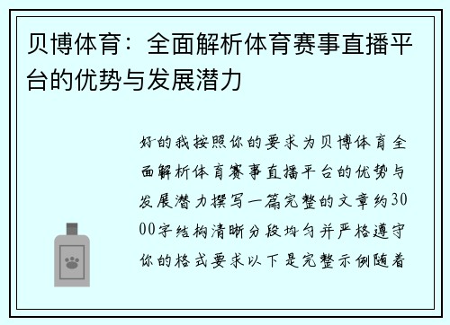 贝博体育：全面解析体育赛事直播平台的优势与发展潜力