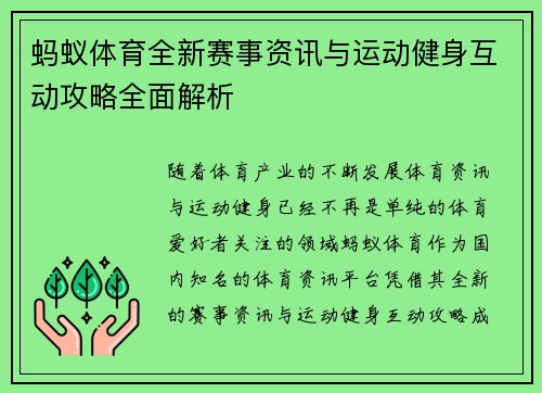 蚂蚁体育全新赛事资讯与运动健身互动攻略全面解析
