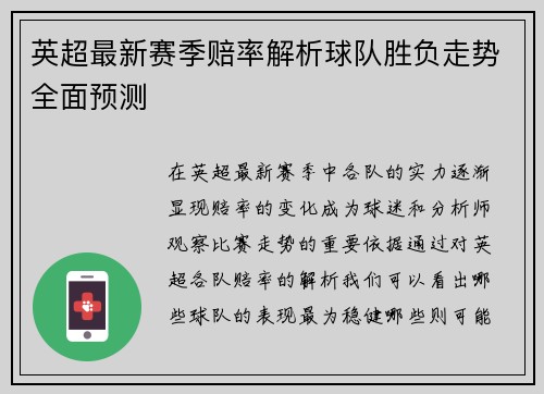 英超最新赛季赔率解析球队胜负走势全面预测