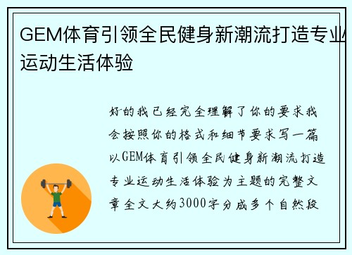 GEM体育引领全民健身新潮流打造专业运动生活体验 GEM体育引领全民健身新潮流打造专业运动生活体验