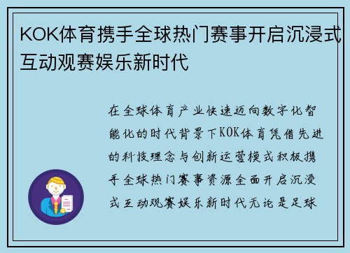 KOK体育携手全球热门赛事开启沉浸式互动观赛娱乐新时代