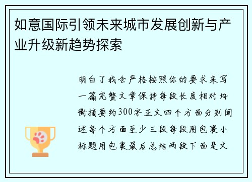 如意国际引领未来城市发展创新与产业升级新趋势探索