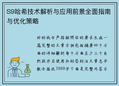 S9哈希技术解析与应用前景全面指南与优化策略