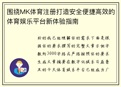 围绕MK体育注册打造安全便捷高效的体育娱乐平台新体验指南