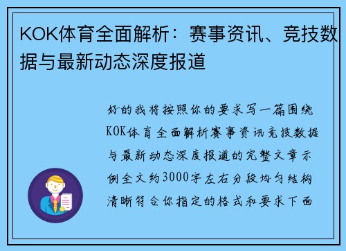 KOK体育全面解析:赛事资讯、竞技数据与最新动态深度报道 KOK体育全面解析:赛事资讯、竞技数据与最新动态深度报道