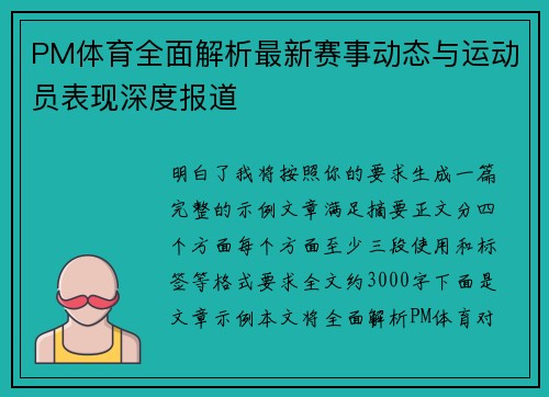 PM体育全面解析最新赛事动态与运动员表现深度报道 PM体育全面解析最新赛事动态与运动员表现深度报道