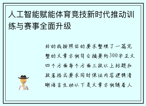 人工智能赋能体育竞技新时代推动训练与赛事全面升级 人工智能赋能体育竞技新时代推动训练与赛事全面升级
