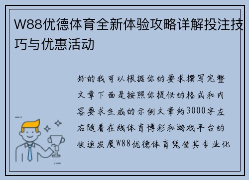 W88优德体育全新体验攻略详解投注技巧与优惠活动