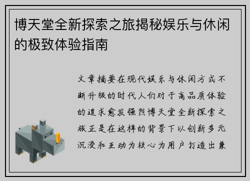 博天堂全新探索之旅揭秘娱乐与休闲的极致体验指南