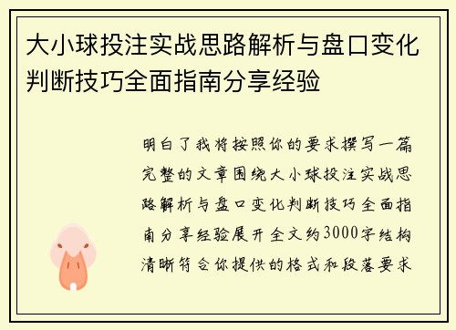 大小球投注实战思路解析与盘口变化判断技巧全面指南分享经验 大小球投注实战思路解析与盘口变化判断技巧全面指南分享经验