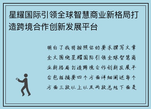星耀国际引领全球智慧商业新格局打造跨境合作创新发展平台