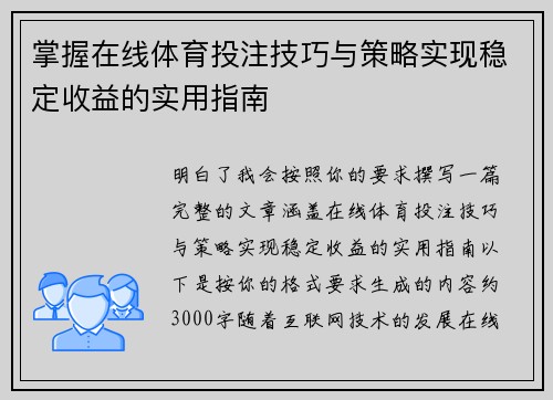 掌握在线体育投注技巧与策略实现稳定收益的实用指南 掌握在线体育投注技巧与策略实现稳定收益的实用指南