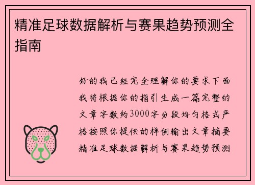 精准足球数据解析与赛果趋势预测全指南 精准足球数据解析与赛果趋势预测全指南