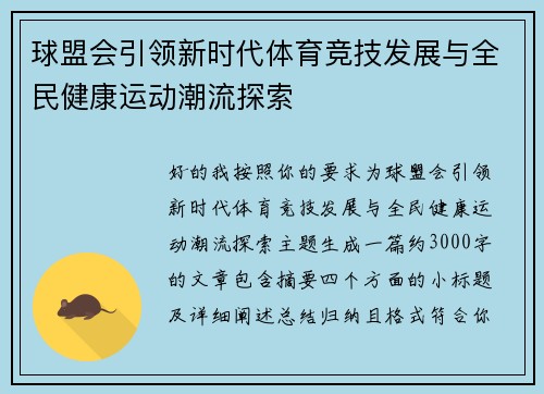 球盟会引领新时代体育竞技发展与全民健康运动潮流探索