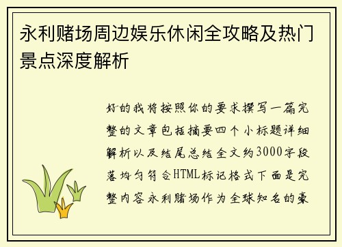 永利赌场周边娱乐休闲全攻略及热门景点深度解析 永利赌场周边娱乐休闲全攻略及热门景点深度解析