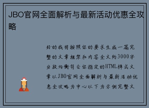 JBO官网全面解析与最新活动优惠全攻略
