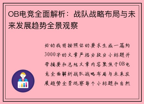 OB电竞全面解析：战队战略布局与未来发展趋势全景观察