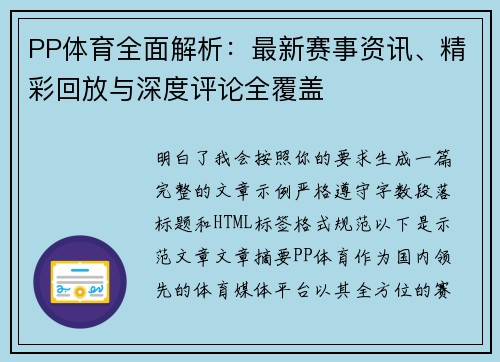 PP体育全面解析：最新赛事资讯、精彩回放与深度评论全覆盖