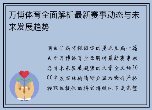 万博体育全面解析最新赛事动态与未来发展趋势