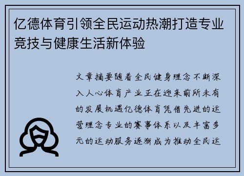 亿德体育引领全民运动热潮打造专业竞技与健康生活新体验