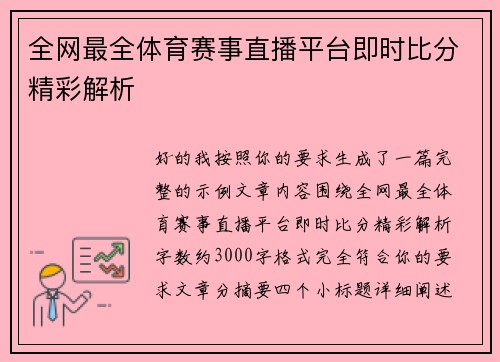 全网最全体育赛事直播平台即时比分精彩解析