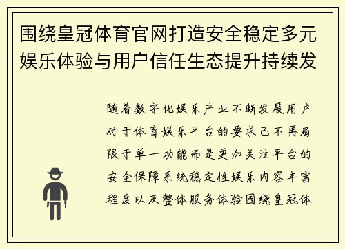 围绕皇冠体育官网打造安全稳定多元娱乐体验与用户信任生态提升持续发展