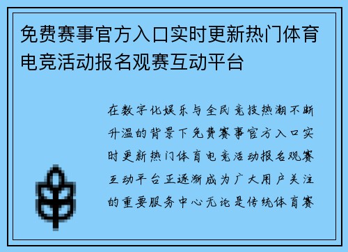 免费赛事官方入口实时更新热门体育电竞活动报名观赛互动平台