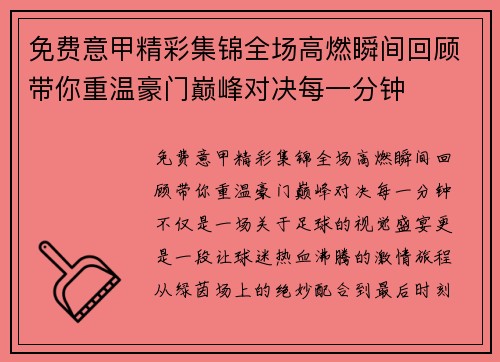 免费意甲精彩集锦全场高燃瞬间回顾带你重温豪门巅峰对决每一分钟
