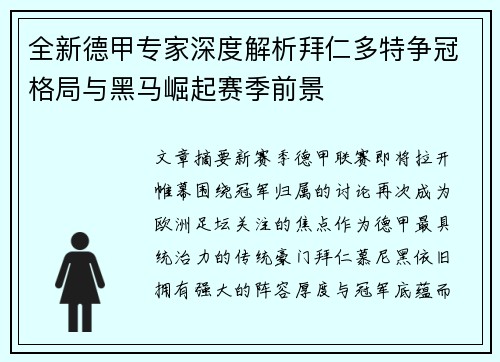 全新德甲专家深度解析拜仁多特争冠格局与黑马崛起赛季前景
