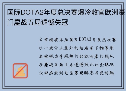 国际DOTA2年度总决赛爆冷收官欧洲豪门鏖战五局遗憾失冠