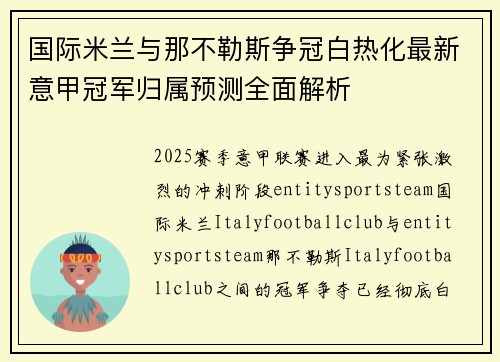 国际米兰与那不勒斯争冠白热化最新意甲冠军归属预测全面解析