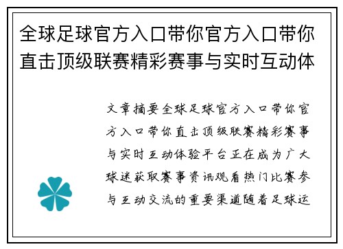 全球足球官方入口带你官方入口带你直击顶级联赛精彩赛事与实时互动体验平台