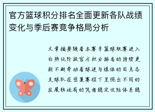 官方篮球积分排名全面更新各队战绩变化与季后赛竞争格局分析
