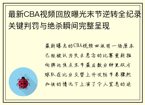 最新CBA视频回放曝光末节逆转全纪录关键判罚与绝杀瞬间完整呈现
