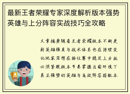 最新王者荣耀专家深度解析版本强势英雄与上分阵容实战技巧全攻略