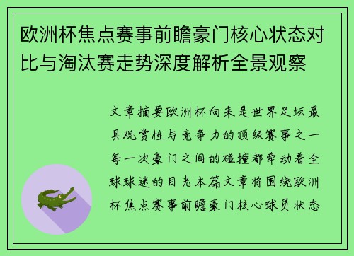 欧洲杯焦点赛事前瞻豪门核心状态对比与淘汰赛走势深度解析全景观察