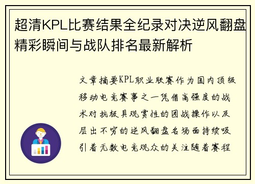 超清KPL比赛结果全纪录对决逆风翻盘精彩瞬间与战队排名最新解析
