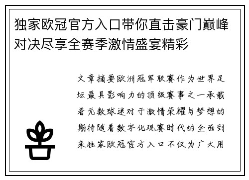 独家欧冠官方入口带你直击豪门巅峰对决尽享全赛季激情盛宴精彩 独家欧冠官方入口带你直击豪门巅峰对决尽享全赛季激情盛宴精彩