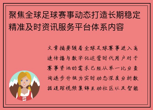 聚焦全球足球赛事动态打造长期稳定精准及时资讯服务平台体系内容 聚焦全球足球赛事动态打造长期稳定精准及时资讯服务平台体系内容