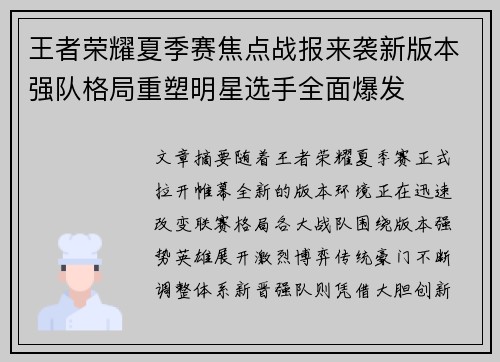 王者荣耀夏季赛焦点战报来袭新版本强队格局重塑明星选手全面爆发 王者荣耀夏季赛焦点战报来袭新版本强队格局重塑明星选手全面爆发