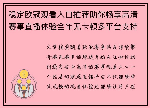 稳定欧冠观看入口推荐助你畅享高清赛事直播体验全年无卡顿多平台支持