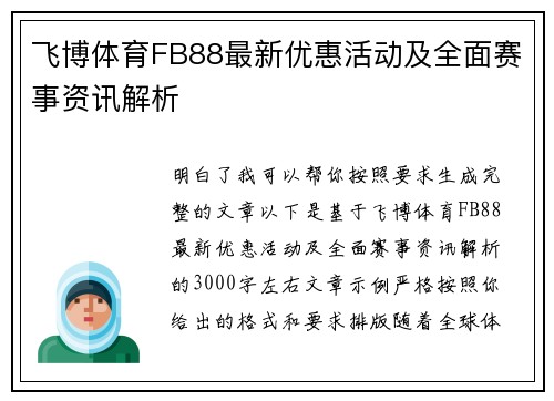 飞博体育FB88最新优惠活动及全面赛事资讯解析
