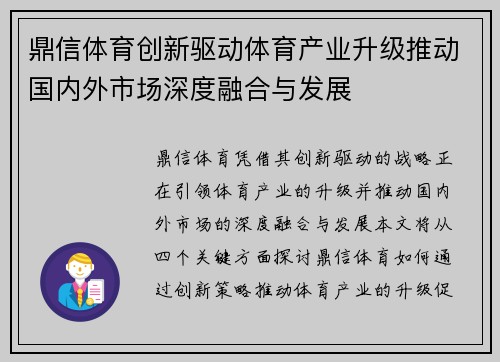 鼎信体育创新驱动体育产业升级推动国内外市场深度融合与发展