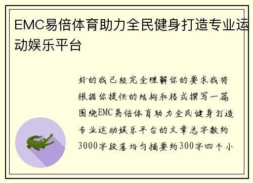 EMC易倍体育助力全民健身打造专业运动娱乐平台