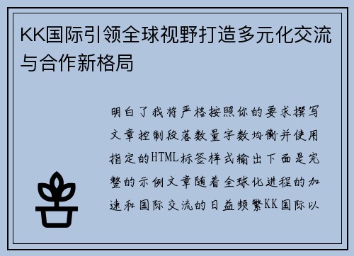 KK国际引领全球视野打造多元化交流与合作新格局