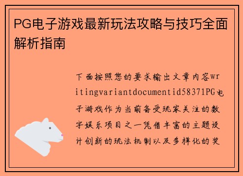 PG电子游戏最新玩法攻略与技巧全面解析指南 PG电子游戏最新玩法攻略与技巧全面解析指南