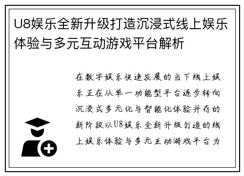 U8娱乐全新升级打造沉浸式线上娱乐体验与多元互动游戏平台解析 U8娱乐全新升级打造沉浸式线上娱乐体验与多元互动游戏平台解析