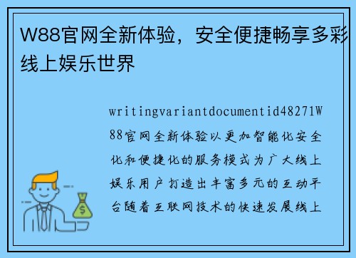 W88官网全新体验，安全便捷畅享多彩线上娱乐世界