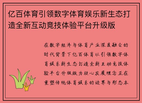 亿百体育引领数字体育娱乐新生态打造全新互动竞技体验平台升级版