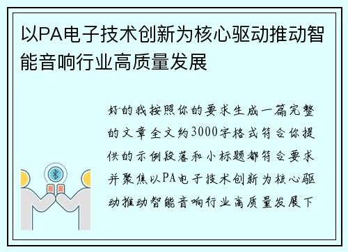 以PA电子技术创新为核心驱动推动智能音响行业高质量发展 以PA电子技术创新为核心驱动推动智能音响行业高质量发展